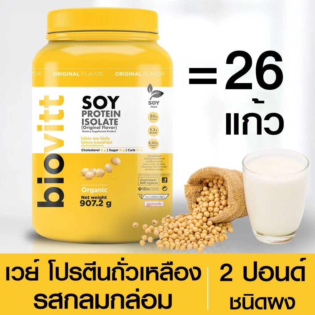 ส่งฟรี-biovitt-soy-protein-isolate-โปรตีนถั่วเหลืองออแกนิค-100-ซอย-โปรตีน-ไอโซเลท-non-whey