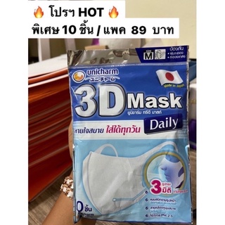 สินค้า ยูนิชาร์ม ทรีดี มาสก์ เดลี่ 3DMask Daily รูปทรง 3 มิติ แพค 10 ชิ้น