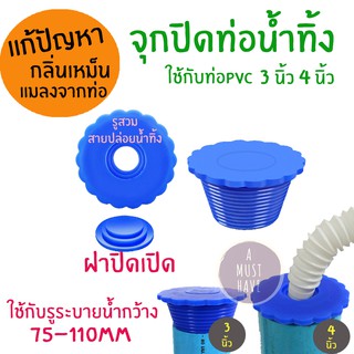 aMustHave จุกยางปิดท่อน้ำทิ้ง ป้องกันกลิ่นและแมลงจากท่อ ปิดท่อPVC ขนาด 3นิ้ว 4นิ้ว