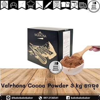 Valrhona Cocoa powder 100% 3kg ยกถุง เวโรนา ผงโกโก้ 100% 🍫อ่านรายละเอียดก่อนสั่งสินค้า 🍫