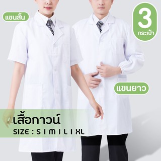 ภาพหน้าปกสินค้าเสื้อกาวน์ เสื้อคลุมขาว เสื้อห้องปฏิบัติการอาหาร เสื้อปฏิบัติการ เสื้อกาวน์ตัวยาว แขนสั้น/แขนยาว ที่เกี่ยวข้อง