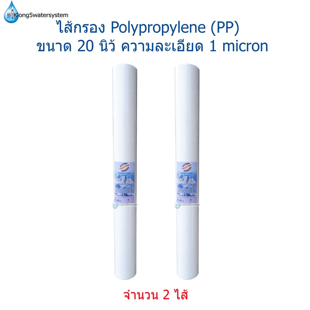 ไส้กรอง-pp-20-นิ้ว-1-micron-จำนวน-2-ตัว