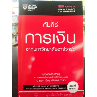 9789744144348 คัมภีร์การเงิน จากมหาวิทยาลัยฮาร์วาร์ด (HBR GUIDE TO FINANCE BASICS FOR MANAGERS)