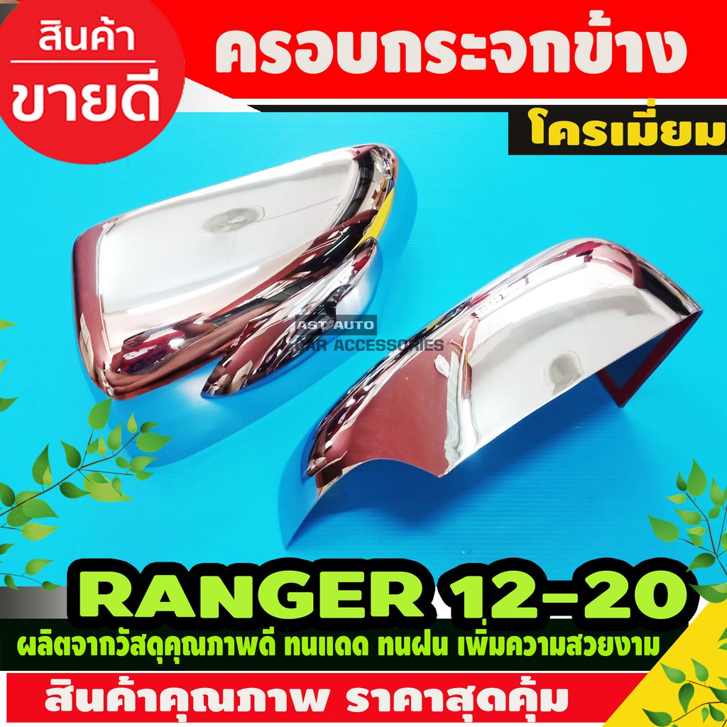 ครอบกระจกข้าง-ชุปโครเมียม-2ชิ้น-ford-range-2012-2020-ฟอร์ด-เรนเจอร์-ครอบ-ครอบกระจก-กระจกข้าง-กันรอยกระจกข้าง-a