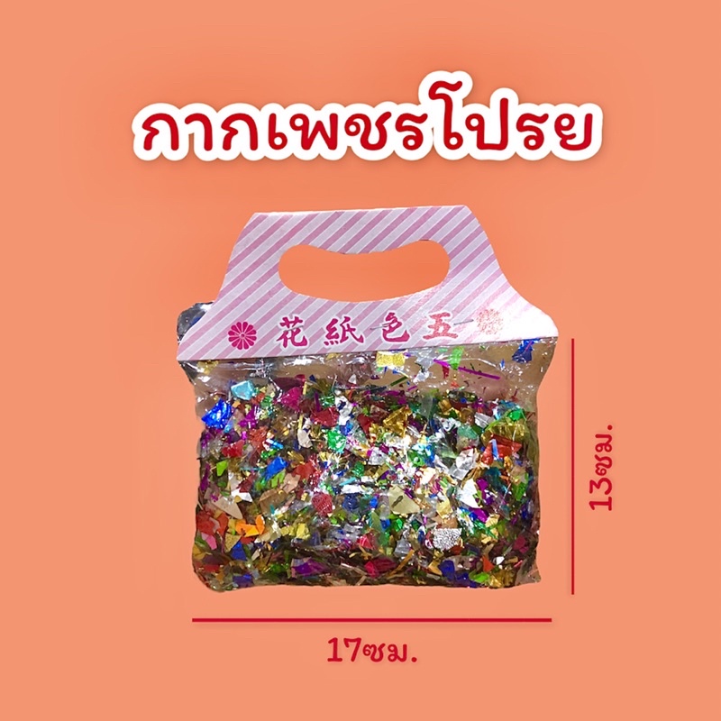 สายรุ้งเปลว-ไซส์เล็ก-กากเพชรโปรยไหว้เชงเม้ง-ตกแต่งฮวงซุ้ย