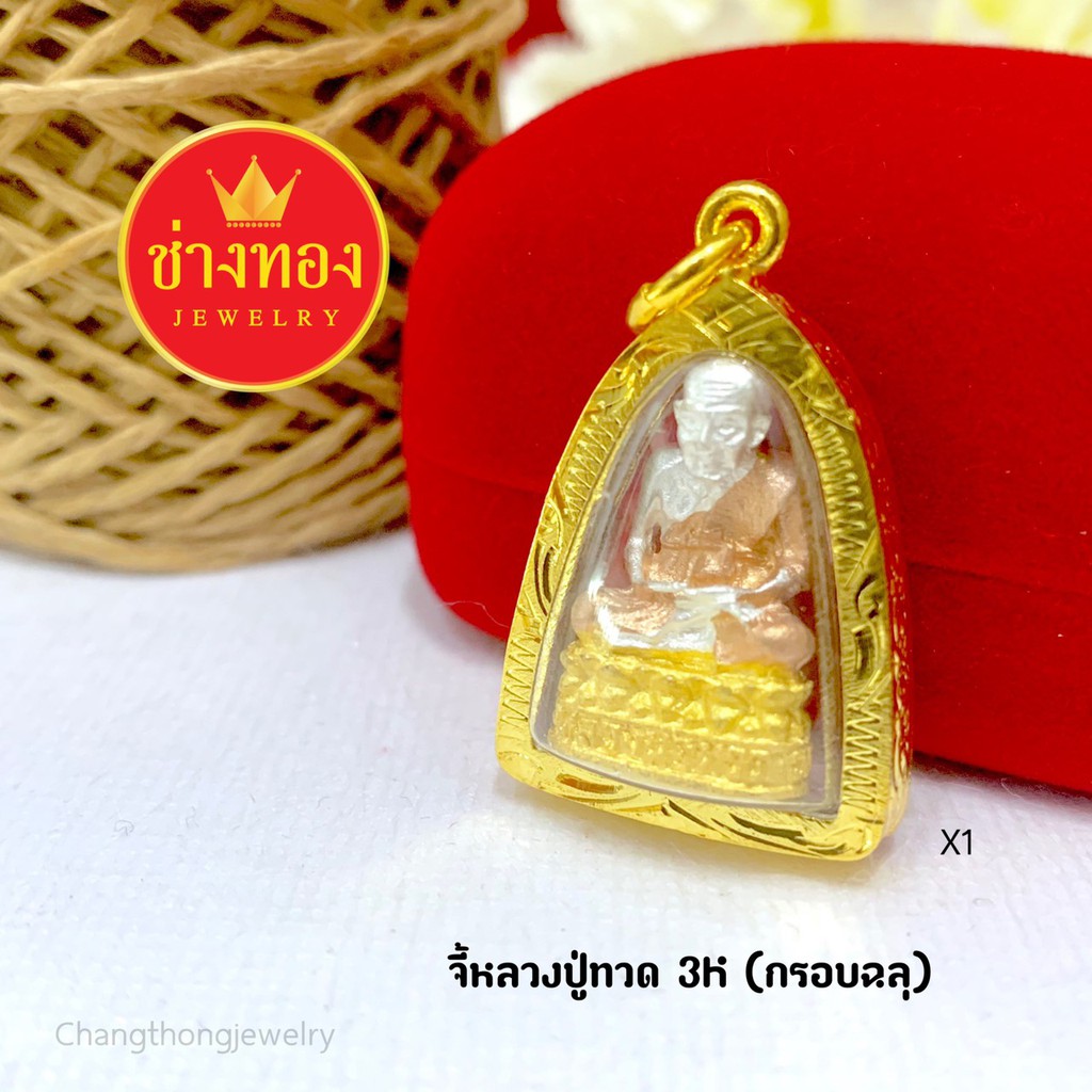 จี้หลวงปู่ทวด-จี้พระกรอบทอง-จี้พระมงคล-จี้พระทองหุ้ม-จี้พระปลุกเสก-จี้พระกรอบทองไมครน-จี้พระกรอบชุบ-ร้านช่างทอง