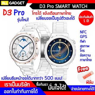 นาฬิกา สมาร์ทวอทช์ Smart Watch D3Pro เปลี่ยนรูปหน้าจอได้ ฟรีฟิล์ม