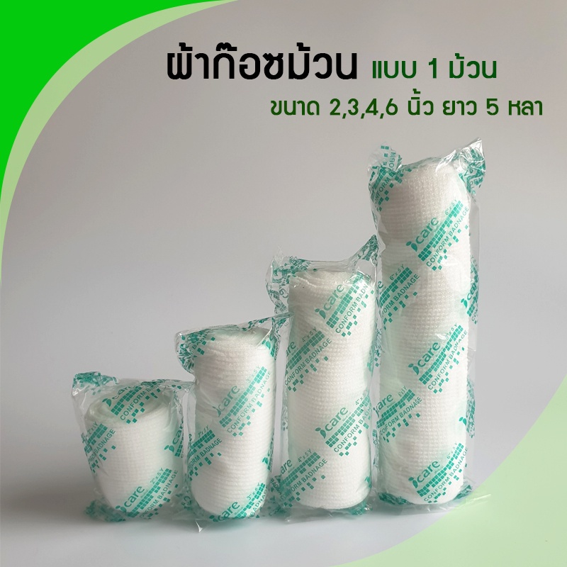 ก๊อซม้วน ผ้าก๊อซพันแผล ผ้ายืดพันแผล (Elastic Conform Bandage, Elastic ...