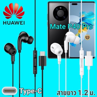 หูฟัง สมอลทอล์ค Huawei Mate P40 Pro Type-C เบสหนัก เสียงดี มีไมค์ หูยาง ปรับโวลลุ่ม In-Ear อินเอียร์ หัวเหว่ย สายแปลง