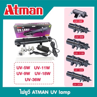 ไฟยูวี ตู้ปลา บ่อปลา ไฟยูวี ยี่ห้อ ATMAN​ UV lamp รุ่น UV-5W/ UV-9W/ UV-11W/ UV-18W/ UV-36W