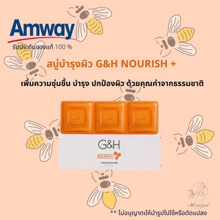 🔥SALE🔥ของแท้ช็อปไทย💯สบู่น้ำผึงแอมเวย์ Amway G&amp;H NOURISH+ สบู่บำรุงผิว จีแอนด์เอช เนอริช+