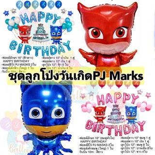 (แถมสูบ)​ ชุด​ลูกโป่ง​วันเกิดPJ Marksสุดน่ารัก ได้ครบตามรายละเอียด  (EQ)​