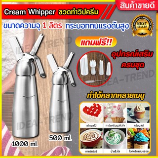 ขวดทำ วิปครีม อลูมิเนียมอย่างดี 1ลิตร Cream Whipper ขวดวิปปิ้งครีม ขวดฉีดวิปครีม กระบอกวิปครีม สแตนเลส เครื่องทำวิปครีม