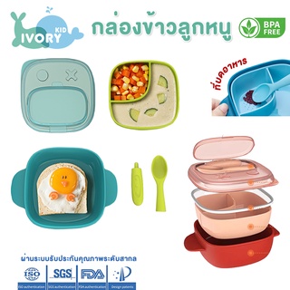 ʕ•́ᴥ•̀ʔ  Hogokids กล่องข้าว พร้อมช้อน และฝาปิด มีที่บด ชามก้นดูด ชามสำหรับเด็ก ถ้วยอาหารเด็ก จาน ชามข้าว เด็ก พร้อมฝาปิด