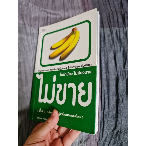 ไม่ฆ่าน้อง-ไม่ฟ้องนาย-ไม่ขายเพื่อน