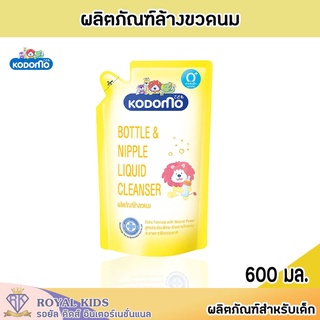 W002-1 KODOMO(โคโดโมะ) ผลิตภัณฑ์ล้างขวดนม น้ำยาล้างขวดนมและจุกนม ชนิดถุงเติม 600 มล.
