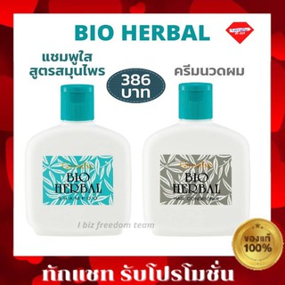 🔥ส่งฟรี🔥แชมพู &amp; ครีมนวด ไบโอเฮอร์เบิล กิฟฟารีน บำรุงเส้นผม ลดผมเสีย Giffarine Bio Herbal Anti-Dandruff Shampoo