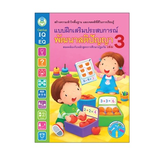 Book World หนังสือ แบบฝึกเสริมประสบการณ์ พัฒนาสติปัญญา เล่ม 3