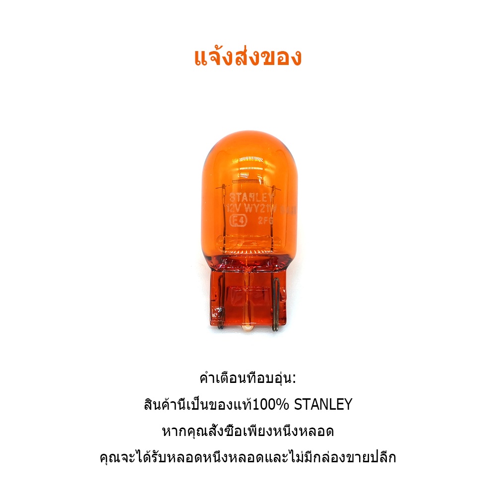 stanley-t20-wy21w-1881-หลอดไฟเลี้ยวสีเหลืองอำพัน-1-หลอด