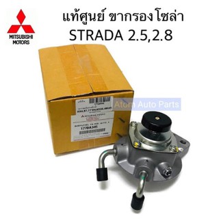 แท้ศูนย์ MITSUBISHI ขากรองโซล่า STRADA 2.5 , 2.8 ตัวแย๊กน้ำมัน ขากรองดักน้ำ รหัส.1770A345