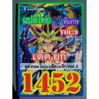 ยูกิ แปลไทย เบอร์ 1452 เบอร์ ยูกิ  ชุดคอมโบแบล็คเมจิก vol 2