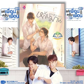 หลังม่าน Behind the scenes (ฉบับปรับปรุง)  เค้าเรื่องซีรี่ส์ #แค่เพื่อนครับเพื่อน (Bad Buddy Series) หนังสือ พร้อมส่ง