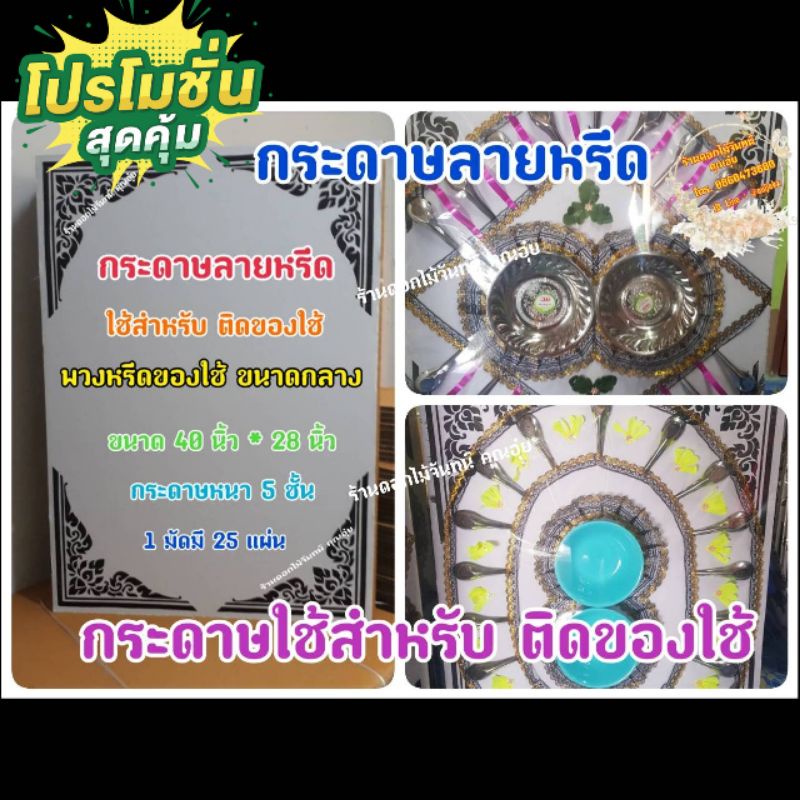 กระดาษลายหรีด-ขนาดกลาง-กระดาษทำพวงหรีด-ใช้ติดของใช้ที่กระดาษลายหรีด