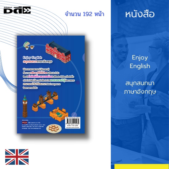 หนังสือ-enjoy-english-สนุกสนทนาภาษาอังกฤษ-ได้รวบรวมบทสนทนาน่ารู้และควรรู้ที่สามารถหยิบมาใช้ได้ง่ายในชีวิตประจำวัน