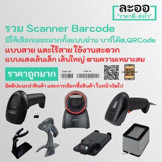 สินค้า NO999-01 ถูกมาก สแกนเนอร์ บาร์โค๊ด Scanner Barcode 1D,2D รองรับ QR Code,Code 39,128 มีให้เลือกหลายแบบ แสงใหญ่ แสกนง่าย