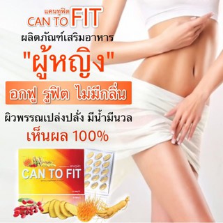 ภาพขนาดย่อของภาพหน้าปกสินค้าCan to fit แคน ทู ฟิต ผลิตภัณฑ์ดูแลเกี่ยวกับระบบภายในของผู้หญิง โปรเด็ด จากร้าน homhombeauty บน Shopee ภาพที่ 5