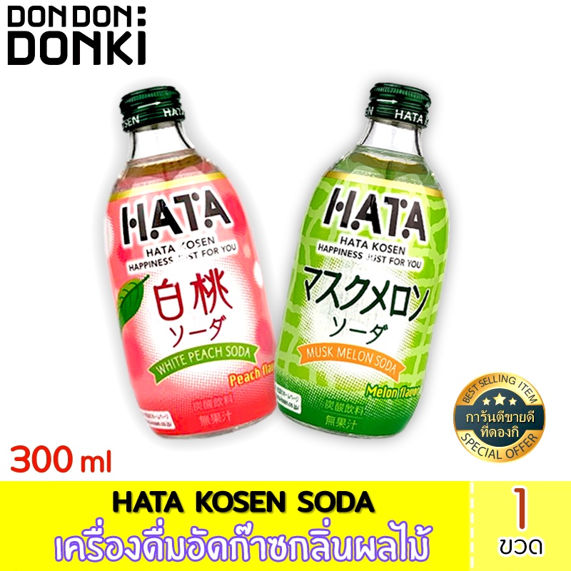 hata-soda-เครื่องดื่มอัดก๊าซกลิ่นผลไม้