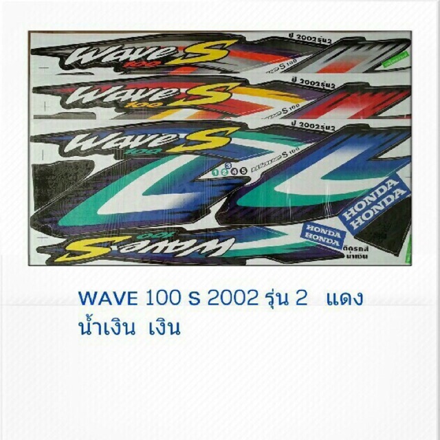 สติ๊กเกอร์เวฟ100s-2002รุ่น2-สติ๊กเกอร์wave-100รุ่นเก่า