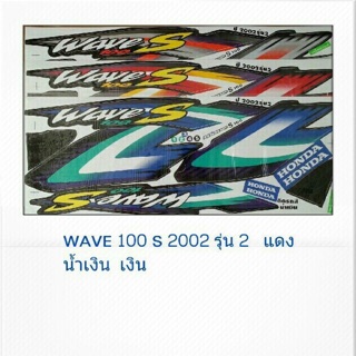 สติ๊กเกอร์เวฟ100S 2002รุ่น2 (สติ๊กเกอร์WAVE 100รุ่นเก่า)