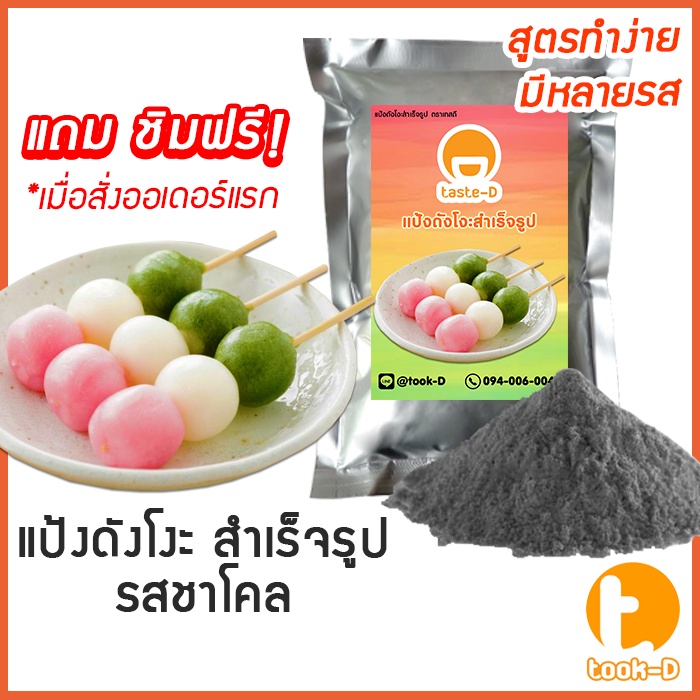 แป้งดังโงะสำเร็จรูปรสชาร์โคล 500ก./1กก.(แป้งชิราทามาโกะ,dango mix,ขนม ...