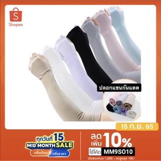 สินค้า ปลอกแขน Aqua / Let\'Slim แบบบางใส่สบาย (สินค้าไม่มีแพคเกจ)