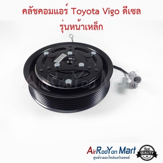 คลัชคอมแอร์ Toyota Vigo ดีเซล รุ่นหน้าเหล็ก คอยล์แม่เหล็กแบบ 10S โตโยต้า วีโก้