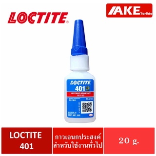 LOCTITE 401 ( ล็อคไทท์ ) กาวอเนกประสงค์ ขนาด 20 g ปะติดชิ้นงานที่มีขนาดเล็กไม่เป็นฝ้าขาว พลาสติก ยาง โลหะ ไม้ และอื่นๆ