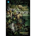 พร้อมส่ง-หนังสือใหม่มือหนึ่ง-ปากคำจากซากศพ-น้ำพุ