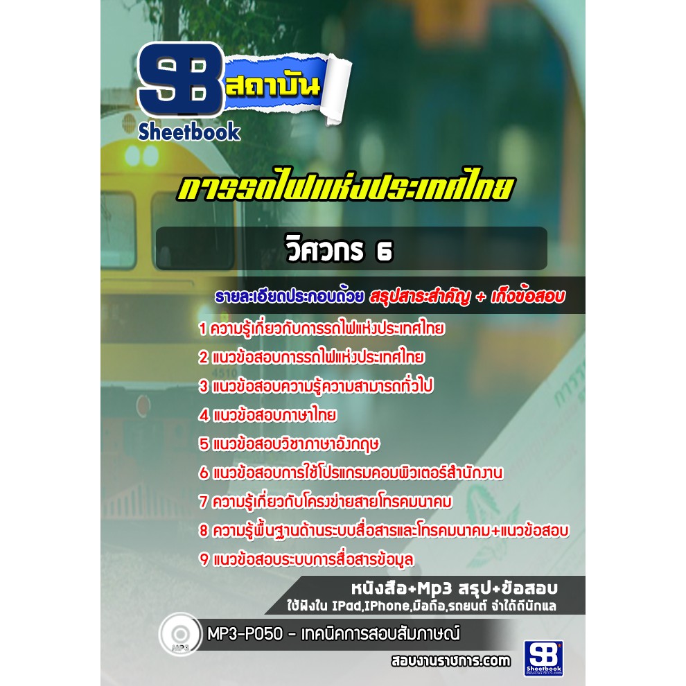 แนวข้อสอบ-วิศวกร-6-การรถไฟแห่งประเทศไทย