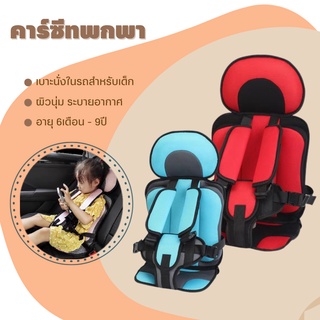 คาร์ซีทเบาะ (ที่นั่งในรถสำหรับเด็กอายุ9เดือน-9ปี)ระบายอากาศไม่ร้อน Baby Car Seat คาร์ซีท บูสเตอร์ซีท คาร์ซีทสำหรับเด็ก