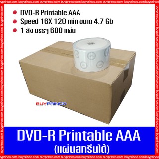 แผ่นดีวีดีเปล่า เอเอเอ DVD R Printable AAA (แผ่นดีวีดีสกรีนได้) ยกลัง 1 ลัง บรรจุ 600 แผ่น