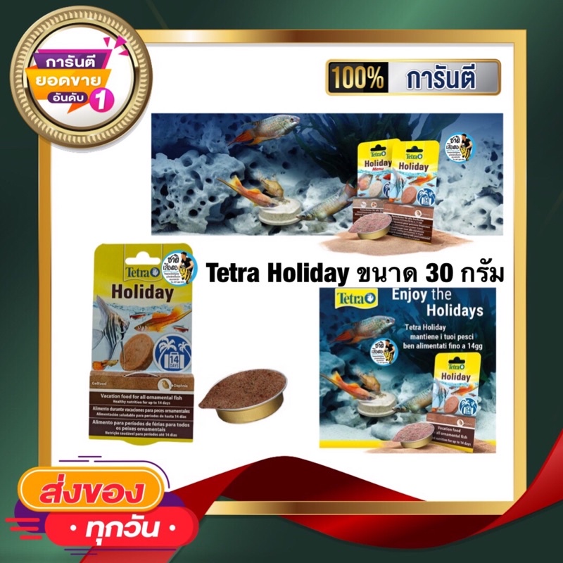 tetra-holiday-ขนาด-30-กรัม-อาหารวันหยุด-สำหรับปลาสวยงาม-ใช้กรณีไม่อยู่บ้าน-หมดกังวลเรื่องปลาอดอาหาร