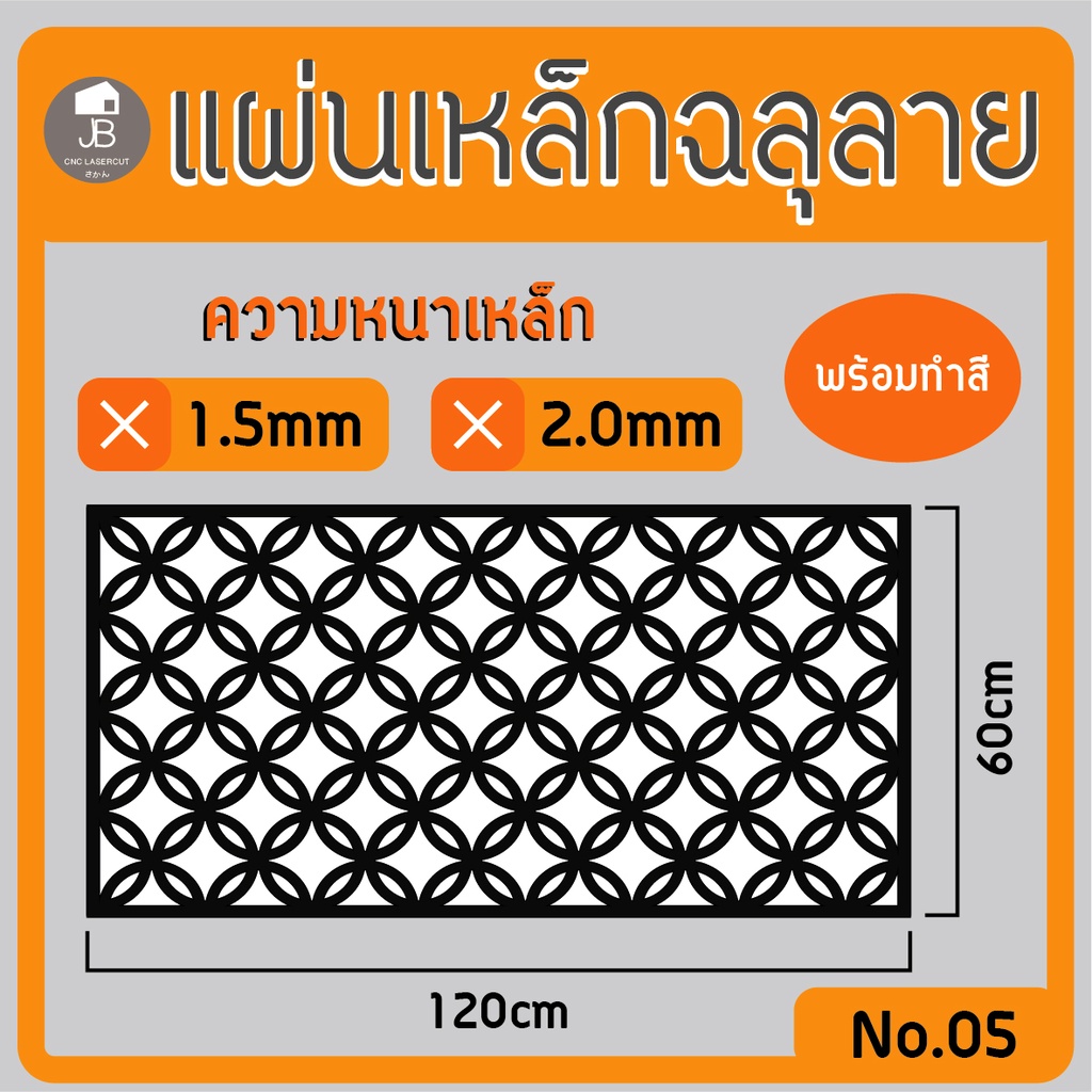 แผ่นเหล็กฉลุลาย-ตัดเลเซอร์-ลาย03-ขนาด120x60cm-ความหนา1-5-2-0mm-ตกแต่งบ้านสวยด้วยเหล็กฉลุ