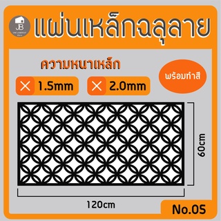 แผ่นเหล็กฉลุลาย ตัดเลเซอร์ ลาย05 ขนาด120x60cm ความหนา1.5/2.0mm ตกแต่งบ้านสวยด้วยเหล็กฉลุ