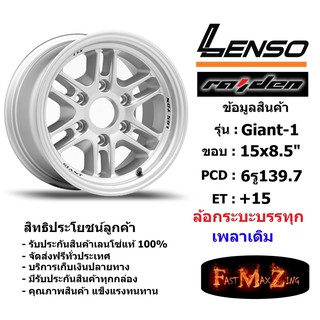 แม็ก กระบะบรรทุก เพลาเดิม เลนโซ่ Lenso GIANT-1 ขอบ 15x8.5