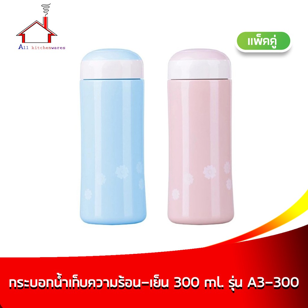 กระติกเก็บความร้อน-เย็น-300-ml-รุ่น-a3-300-แพ็คคู่-สีฟ้า-สีชมพู