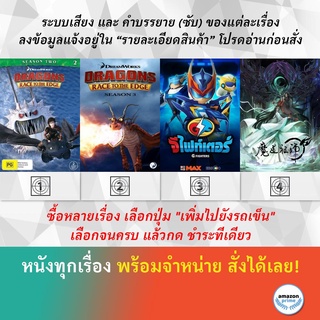 DVD ดีวีดี การ์ตูน Dragons Race To The Edge S.2 Dragons Race To The Edge S.3 G fighters ปรมาจารย์ลัทธิมาร ภาค 1