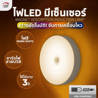 สินค้า [ไฟเซ็นเซอร์] ไฟติดห้องนอน ไฟLED ไฟกลางคืน ไฟห้องน้ำ ไฟบันได ไฟอัตโนมัติ ชาร์จได้ ฟรี Micro USB เเม่เหล็กติด