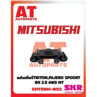 ยางเเท่นเครื่อง เเท่นเกียร์ MITSUBISHI TRITON PAJERO SPORT 05-12 2.5 4WD MT ยี่ห้อSKR ราคาต่อชิ้น