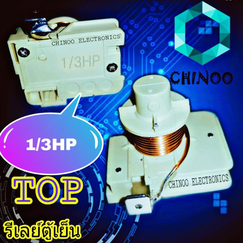 รีเลย์ตู้เย็น-1-3hp-ขดลวด-รีเลย์-ตู้เย็น-รีเลย์-ตู้เเช่